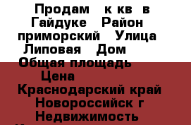 Продам 1-к.кв. в Гайдуке › Район ­ приморский › Улица ­ Липовая › Дом ­ 13 › Общая площадь ­ 46 › Цена ­ 2 600 000 - Краснодарский край, Новороссийск г. Недвижимость » Квартиры продажа   . Краснодарский край,Новороссийск г.